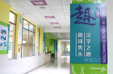 校园汉字文化墙设计制作